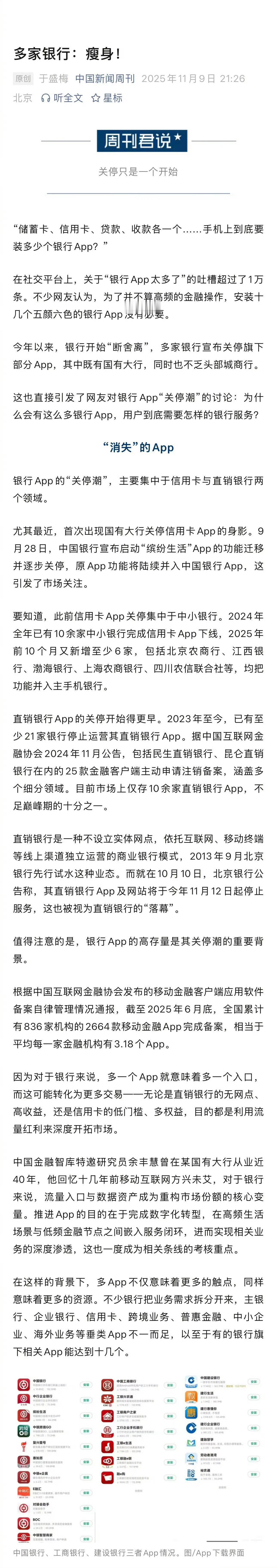 2024年以来，多家银行旗下App开始关停，主要体现在地方性银行，信用卡类App