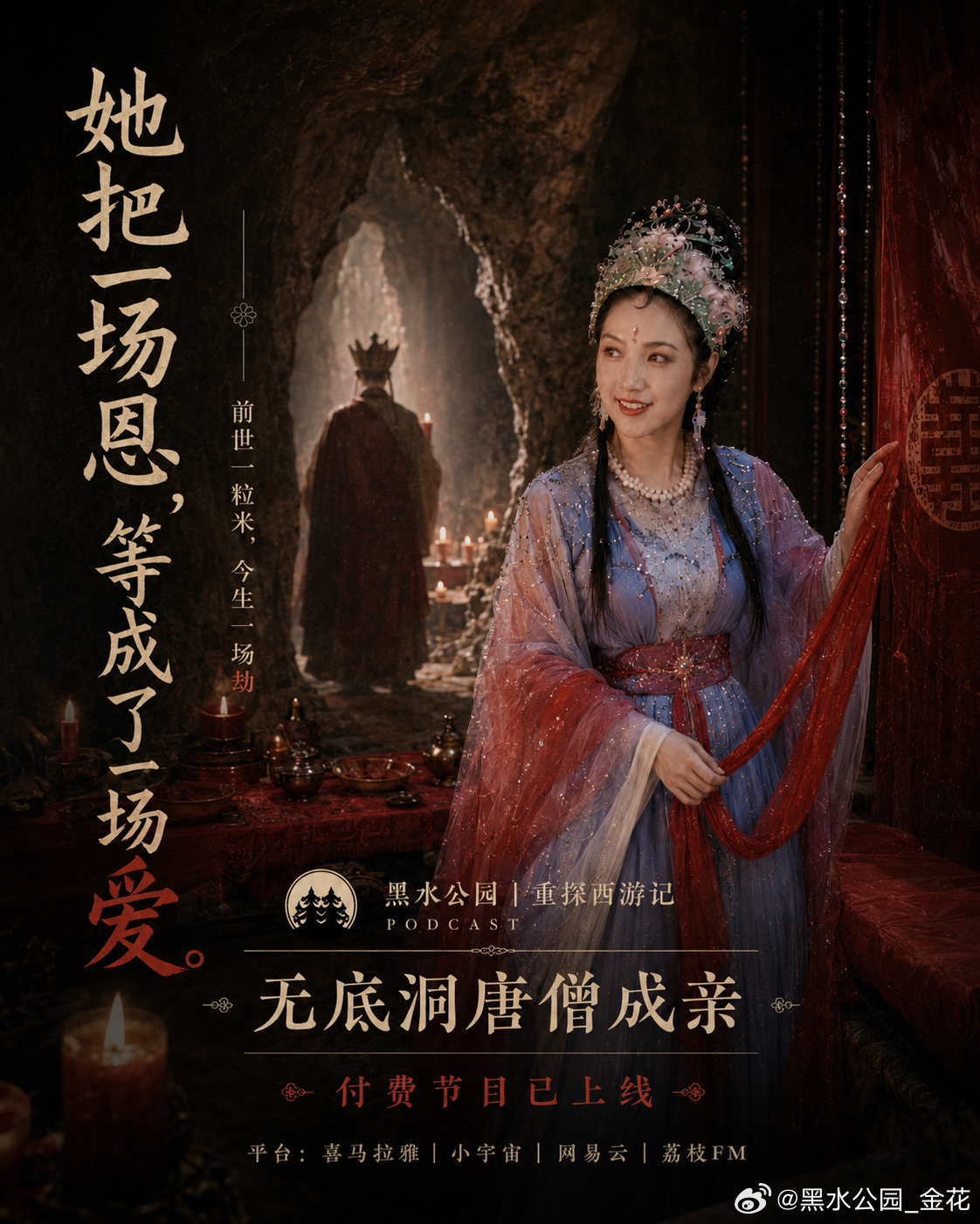 播客黑水公园：原著里她只是想嫁给唐僧～这期我们从黑松林救美讲到无底洞婚礼，聊耗子