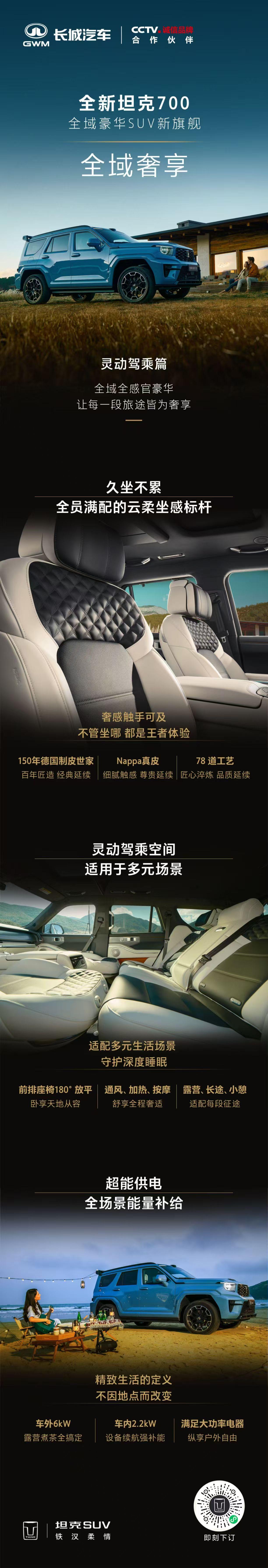 灵动操控，奢享座舱
以实力，诠释豪华越野的全新姿态
全新坦克700新时代新旗舰