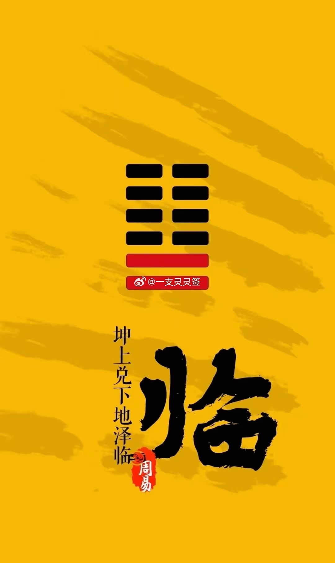2026年6月10日（农历四月廿五）丙午年 甲午月 乙卯日今日卦象：临（地泽临）