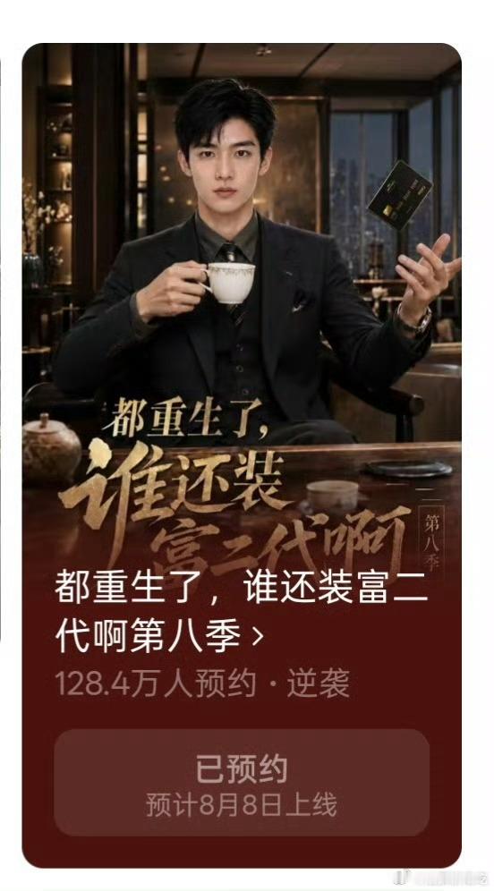 装富二代第八季明天就要更新了！！！ 
