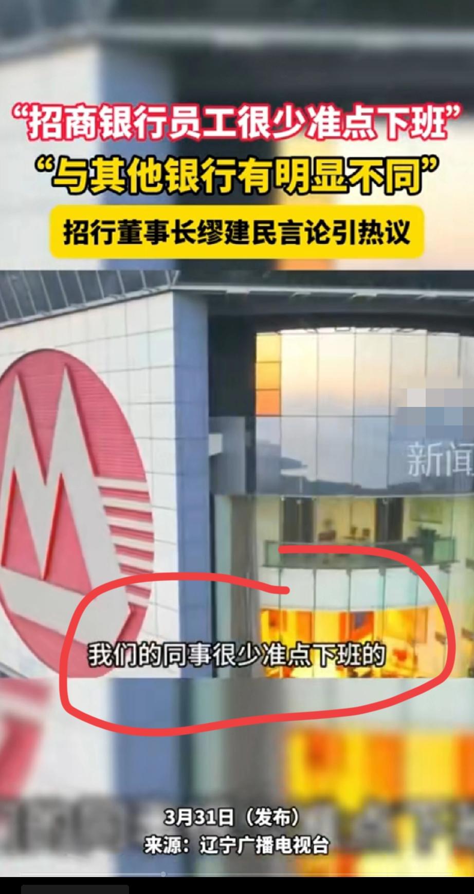 深度分析:
招商银行董事长公然说出  “我们的员工很少准点下班的，这就是我们的公