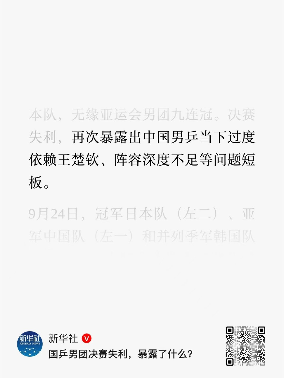 新华社：国乒男团决赛失利，暴露了什么?“再次暴露出中国男乒当下过度依赖王楚钦、阵