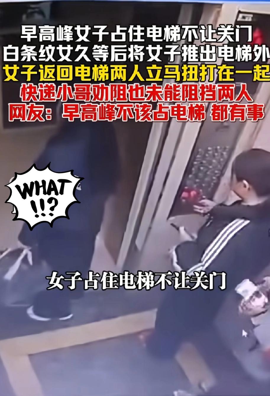 刷到12月24号早高峰的电梯冲突，我直接拍手叫好！

一个女的占着电梯门等人，阻