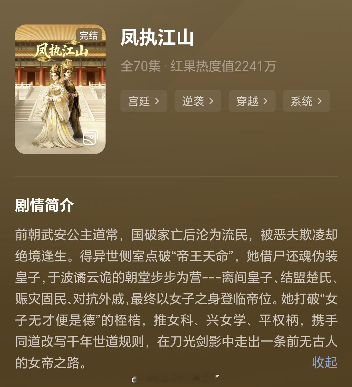 推荐一部我看过的立意最高、文笔最好、逻辑最严谨、权谋最细节的ai漫剧《凤执江山》