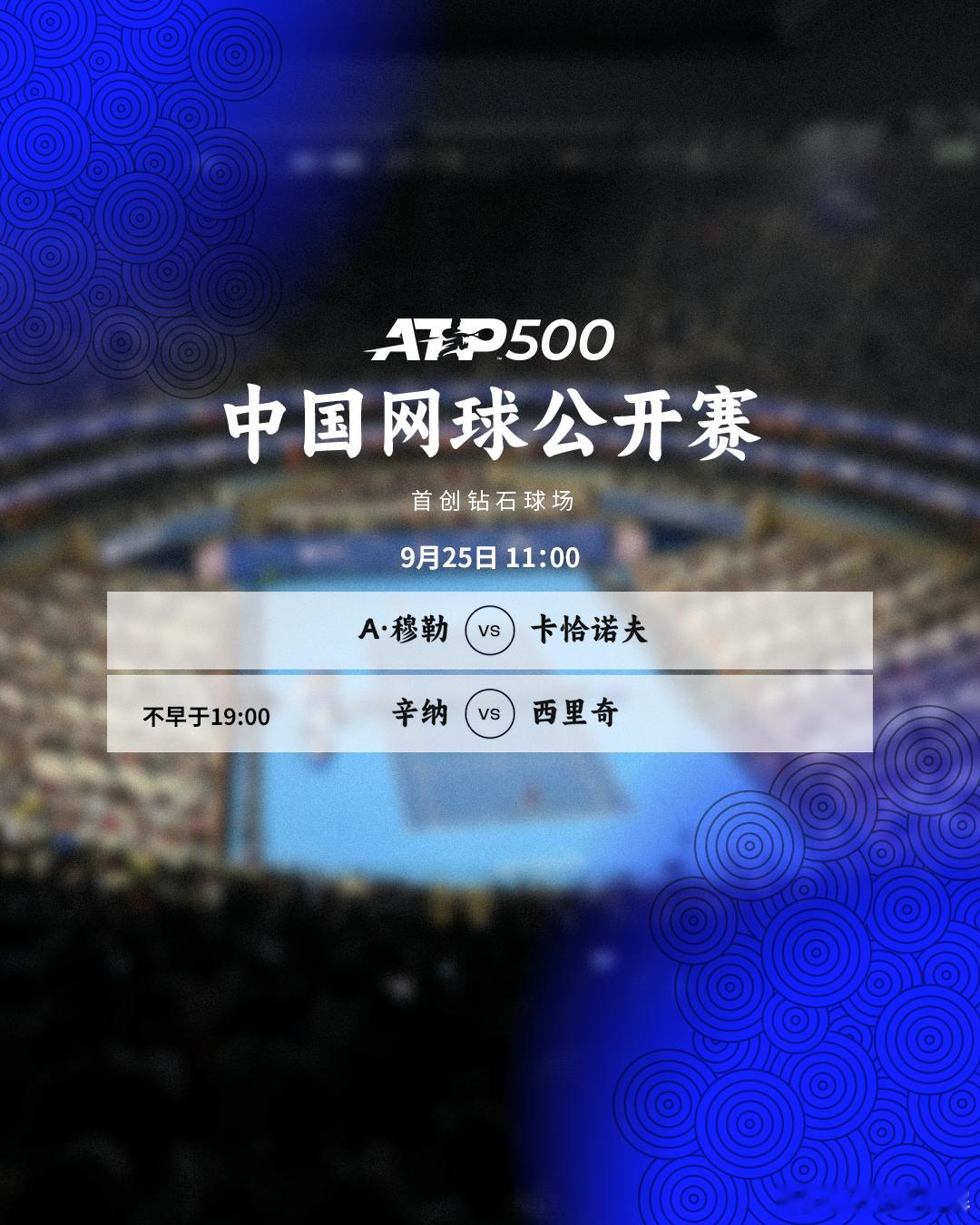 今天将展开首轮争夺，单打赛程如下，双打见图📅🎾首创钻石球场⏰11:00 A·