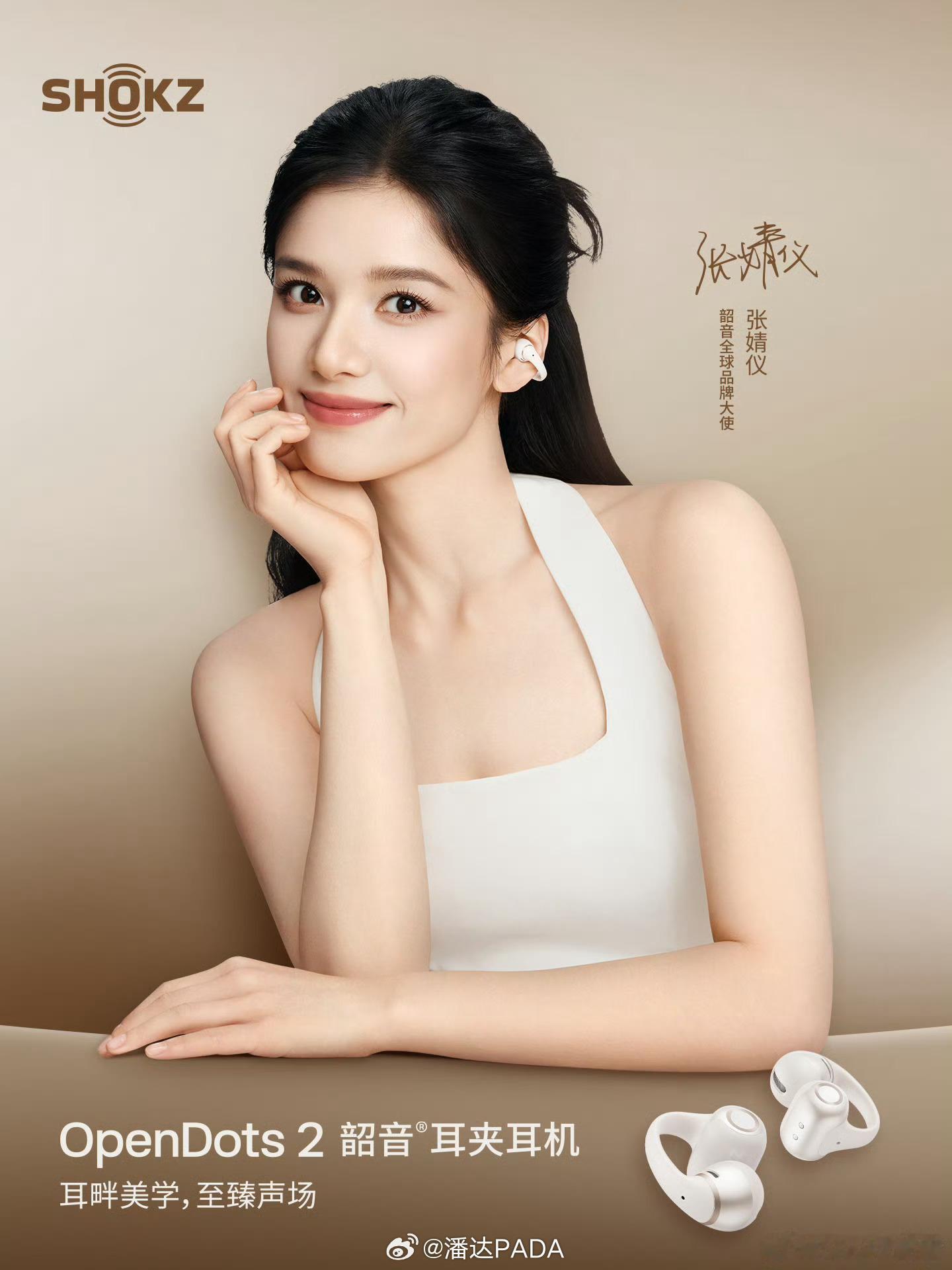 韶音OpenDots 2的代言人是张婧仪！人美，耳机也美，气质太搭啦