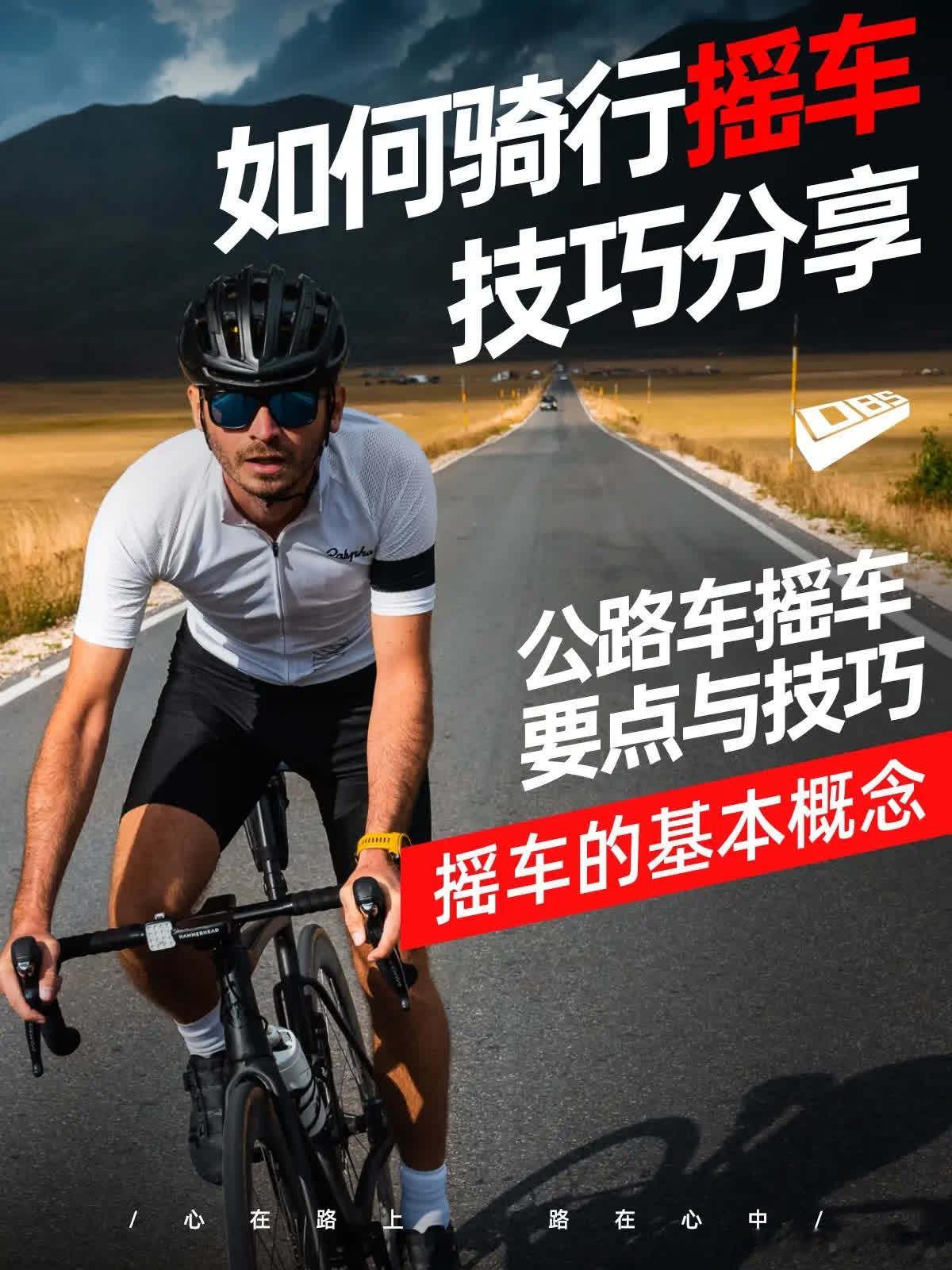 公路车不会摇车的新手必看！这里是DBS都不睡车队的大队长 大木头\n主页有骑行正