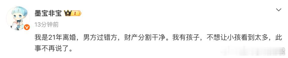 墨宝非宝宣布离婚知名作家墨宝非宝于今日通过个人微博公开宣布已于2021年离婚，声