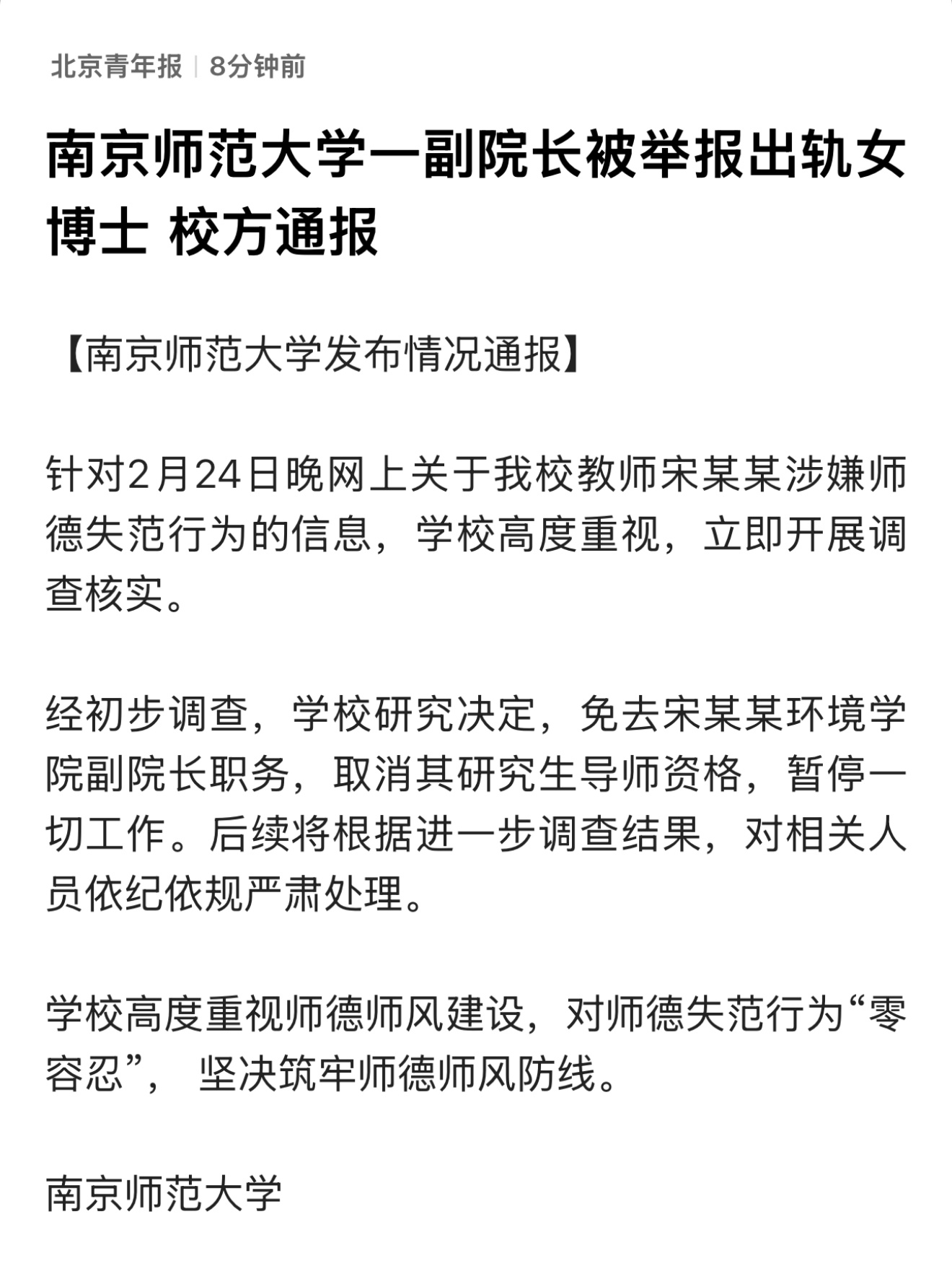 男子举报南师大博士女友出轨导师 南师大出轨的副院长被免职，取消研究生导师资格。事