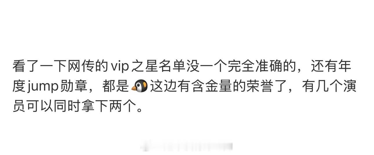 原来去年丁禹兮就拿到了vip之星和jump勋章而且是首位且唯一 还有年度突破艺人