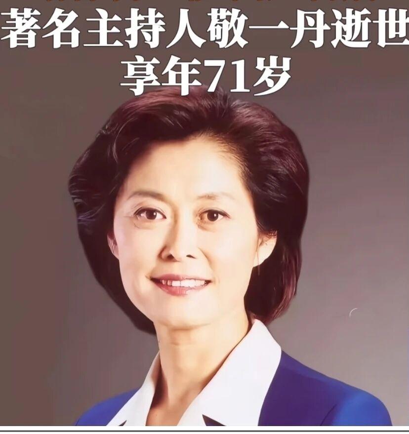 敬一丹走了，
查了一下才知道，
她的晚年生活居然是这么过来的！

像她这样在台前