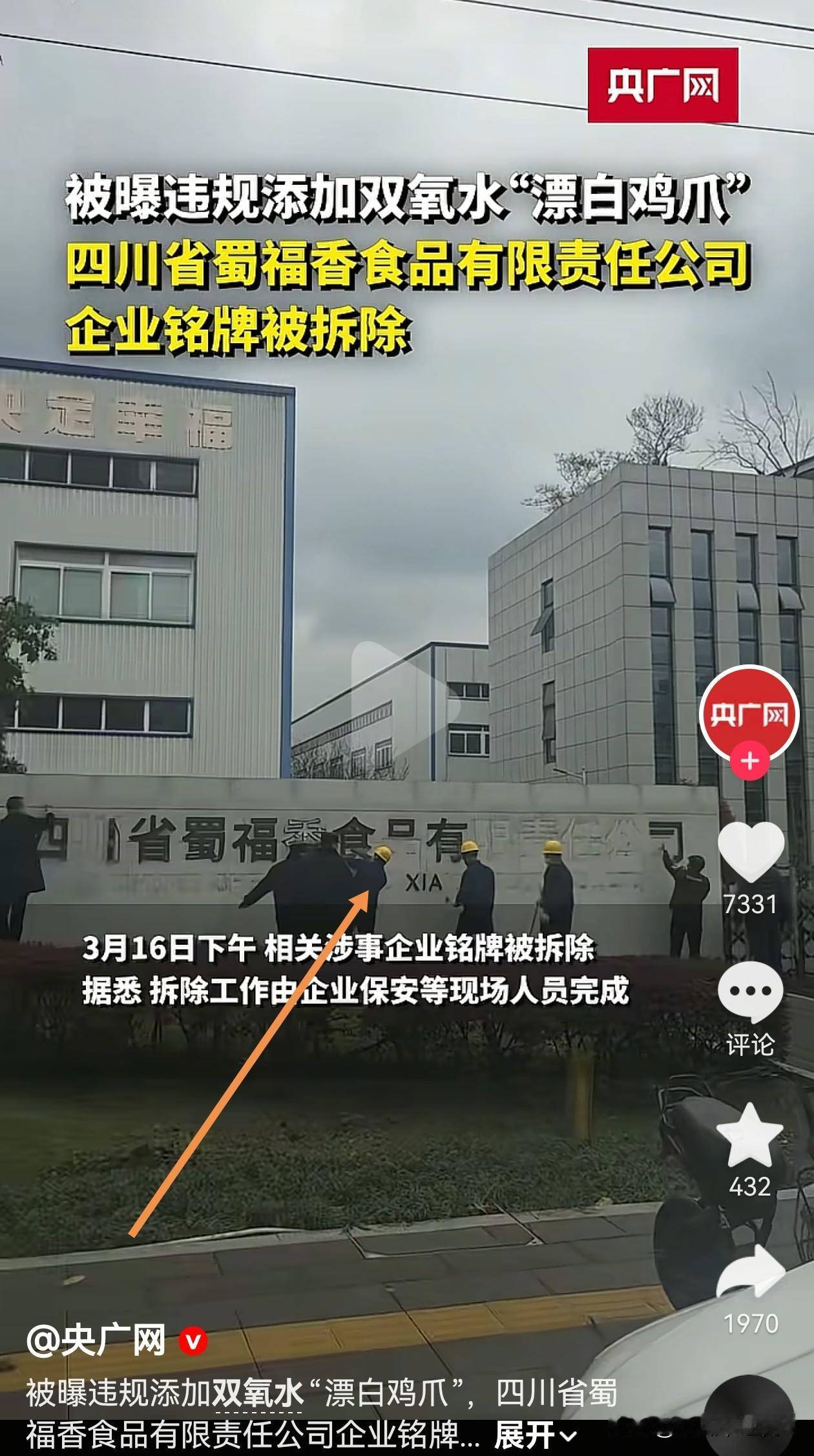 哈哈哈！昨天 315 才播双氧水漂白鸡爪的新闻！
今天下午企业开始拆自家企业名牌