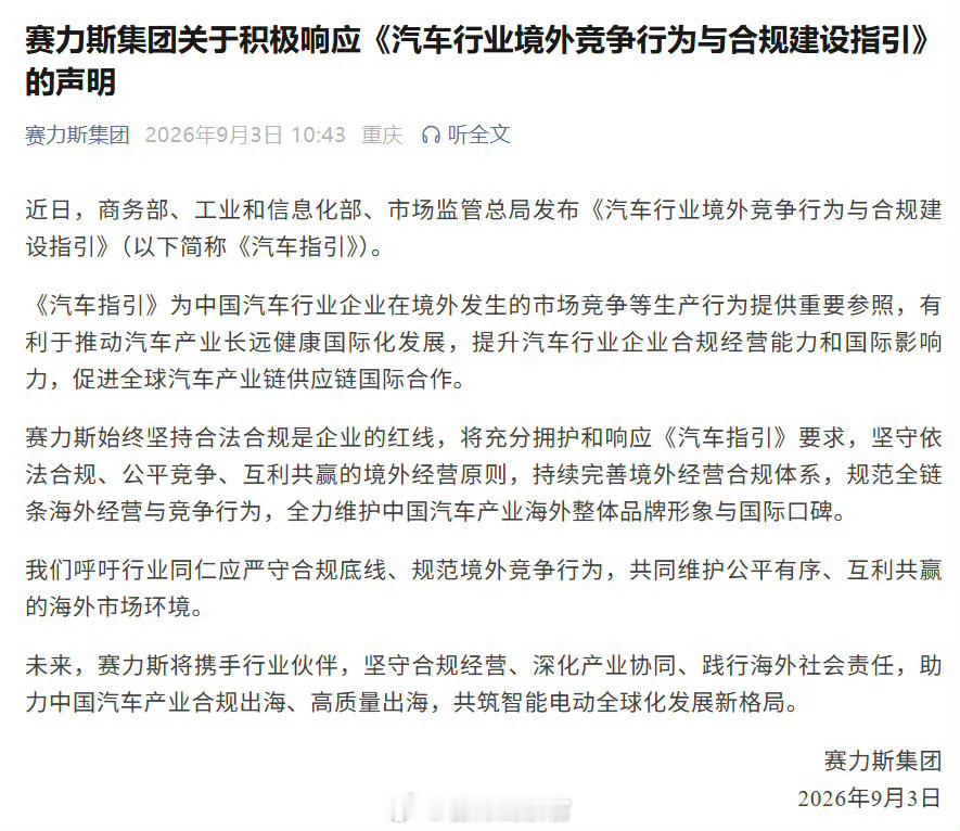 赛力斯集团积极响应《汽车行业境外竞争行为与合规建设指引》。308_IO赛力斯新能