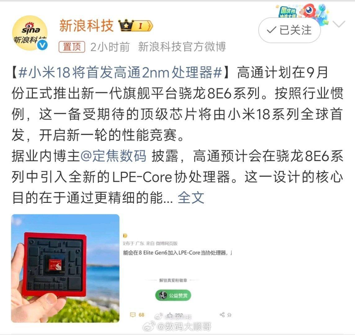 小米18将首发高通2nm处理器直接上了2nm，安卓性能天花板算是稳了。客观说，2