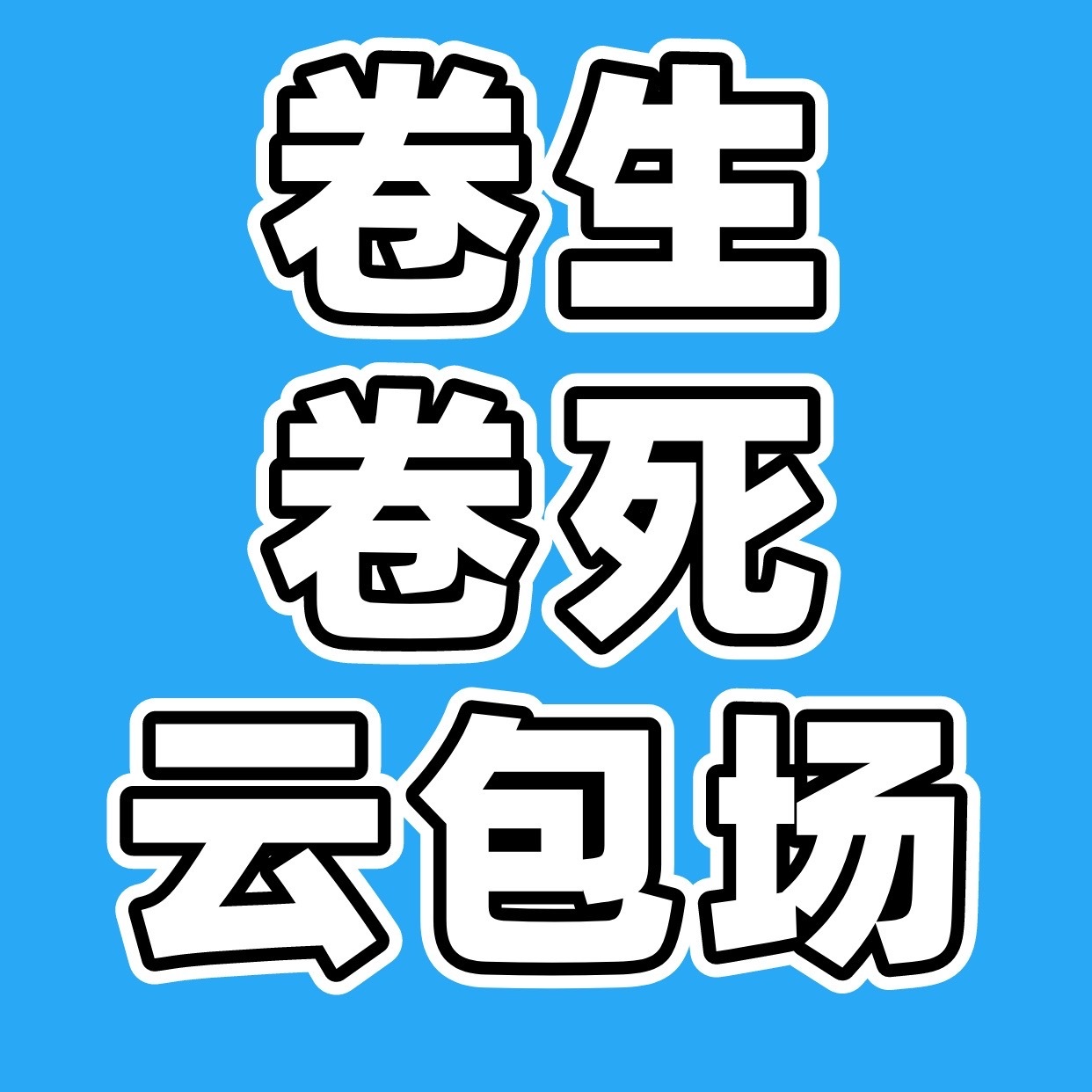 趁着龚俊还没发自拍那我就来火速带一下我们白衣公卿云包场自从上一次直播龚俊提到了白