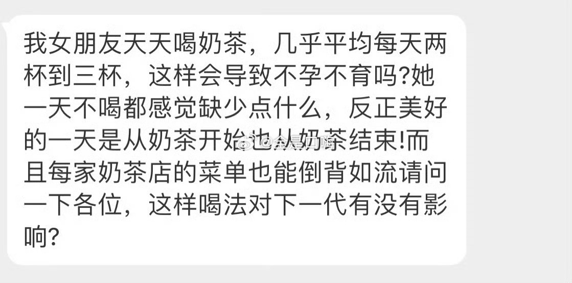 女朋友喝了多了奶茶对下一代有没有影响 ​ ​​​