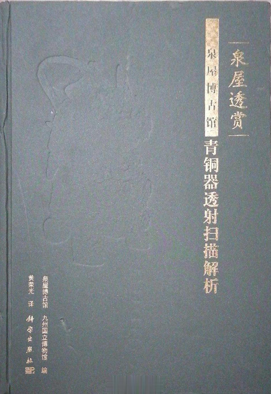 #电子书分享# 泉屋透赏 泉屋博古馆藏青铜器透射扫描解析 作 者 ：日本泉屋博古
