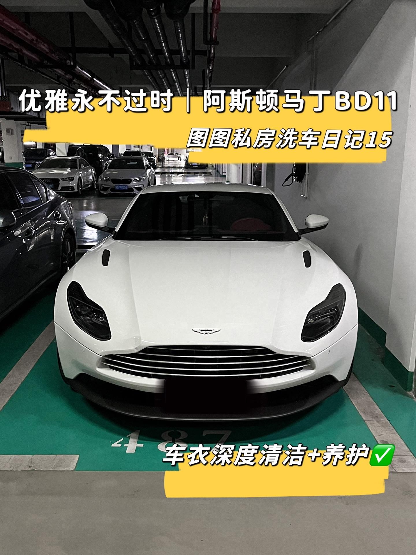 英伦绅士马丁BD11｜车衣深度清洁养护。“英伦|绅士|优雅永不过时”这些都是阿斯顿马丁DB11这台车的标签🚗
🧼：车衣深度清洁+养护
今天也来感受下英伦的优雅style
车衣清洁：全车走泥+火球液体粘土清洁
阿达姆斯喷蜡车衣养护阿达姆斯