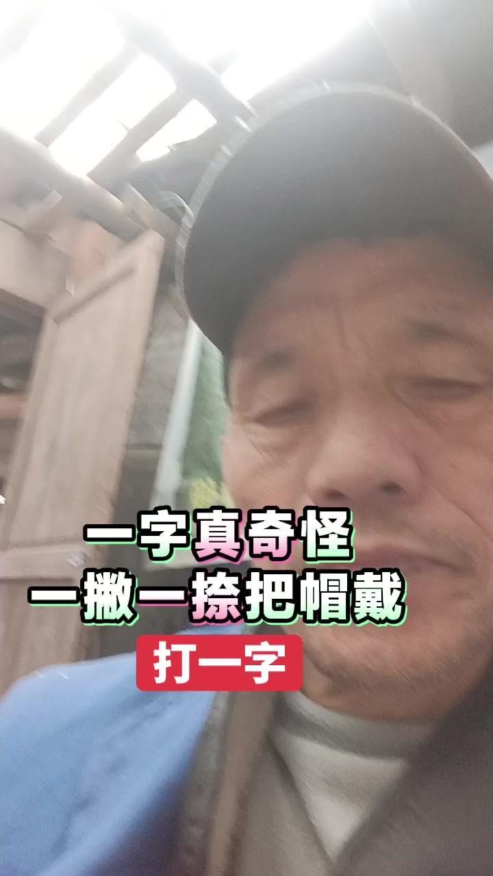 一字真奇怪，一撇一捺把帽戴，你们猜到了吗？
其实答案很简单，就是“会”字。
上面