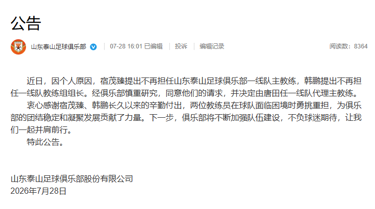 山东泰山换帅宿茂臻韩鹏离任山东泰山山东泰山官方宣布，宿茂臻不再担任山东泰山一线队