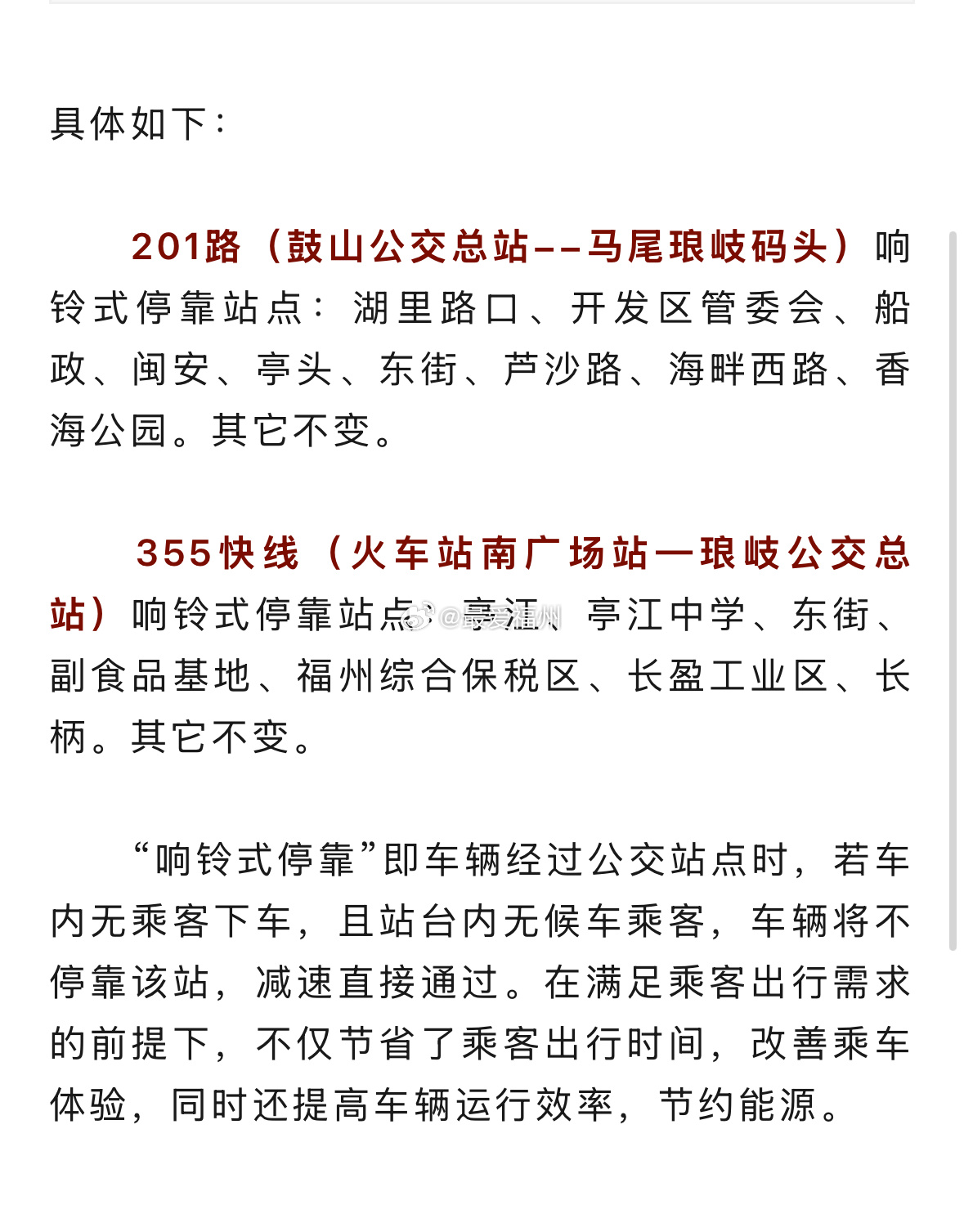 明天起，马尾两条公交线路将调整为响铃式停靠为提高公交车辆运行效率，方便片区居民出