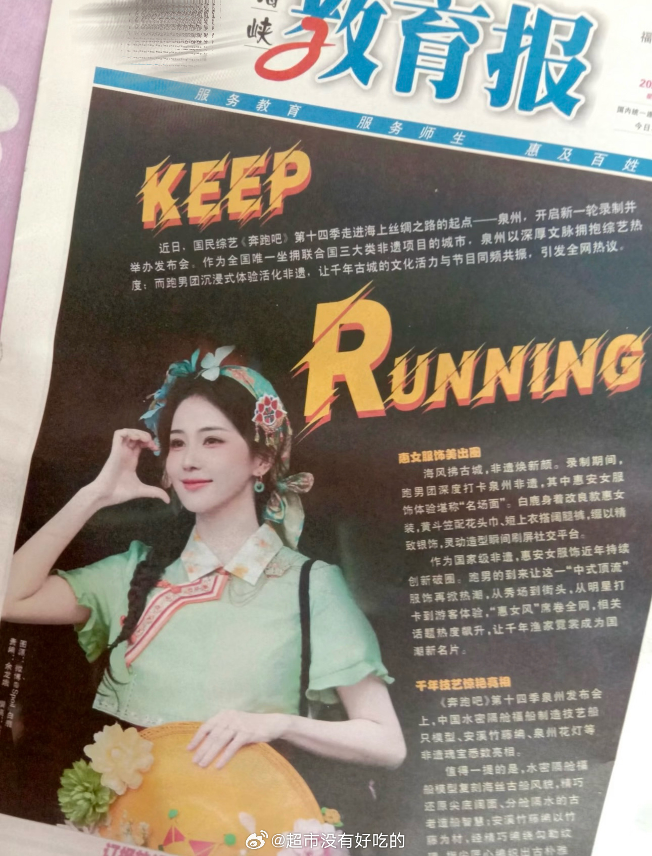 后知后觉看到白鹿惠安女造型登上报纸了海峡教育报认证白鹿惠安女造型出圈实火女顶就这