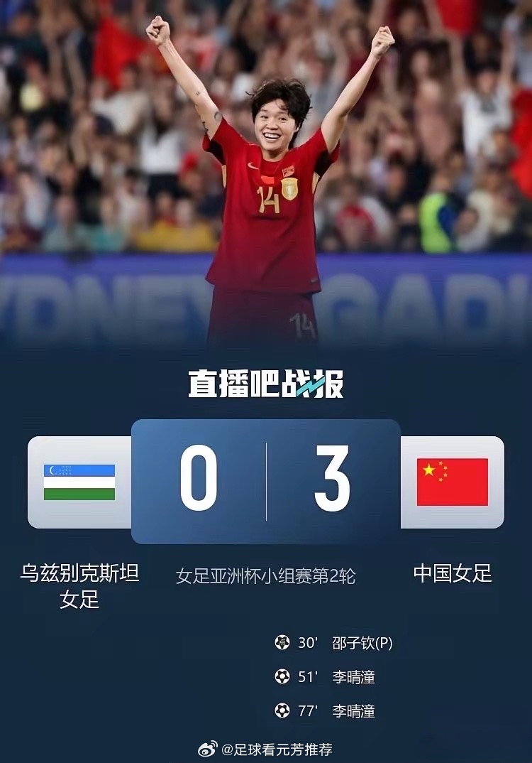 修铿锵玫瑰火力全开，中国女足3-0完胜乌兹别克斯坦！亚洲杯小组赛，中国女足对阵乌