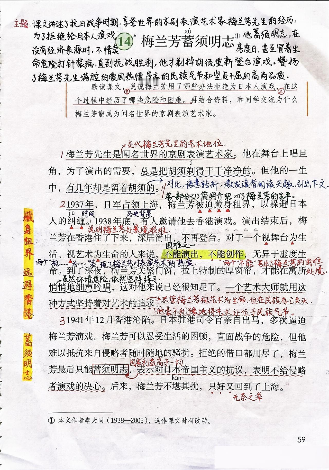 五年级上册语文，第四单元第14课《梅兰芳蓄须明志》课堂笔记，收藏备用