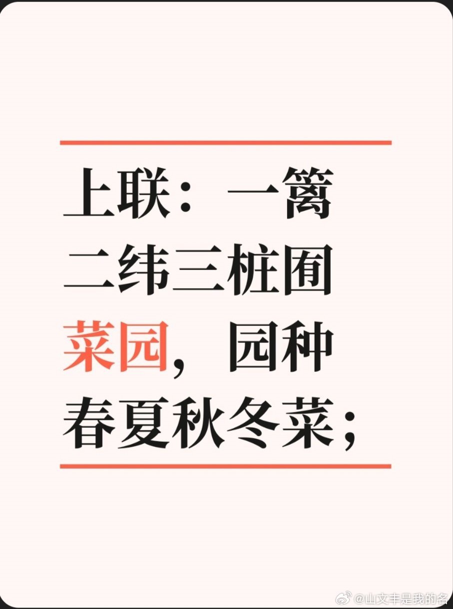 上联：一篱二纬三桩囿菜园，园种春夏秋冬菜；求下联：求下联 邢台·卫生局家属院