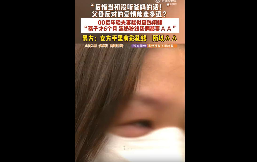 00 后夫妻，婚后育有一子，因男方家庭要求 “奶粉 AA 制” 并失联拉黑女方引