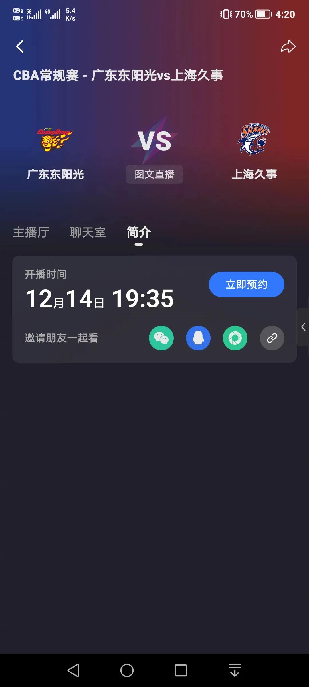 2024年12月14日19点35分CBA常规赛广东东阳光VS上海久事加油广东争取