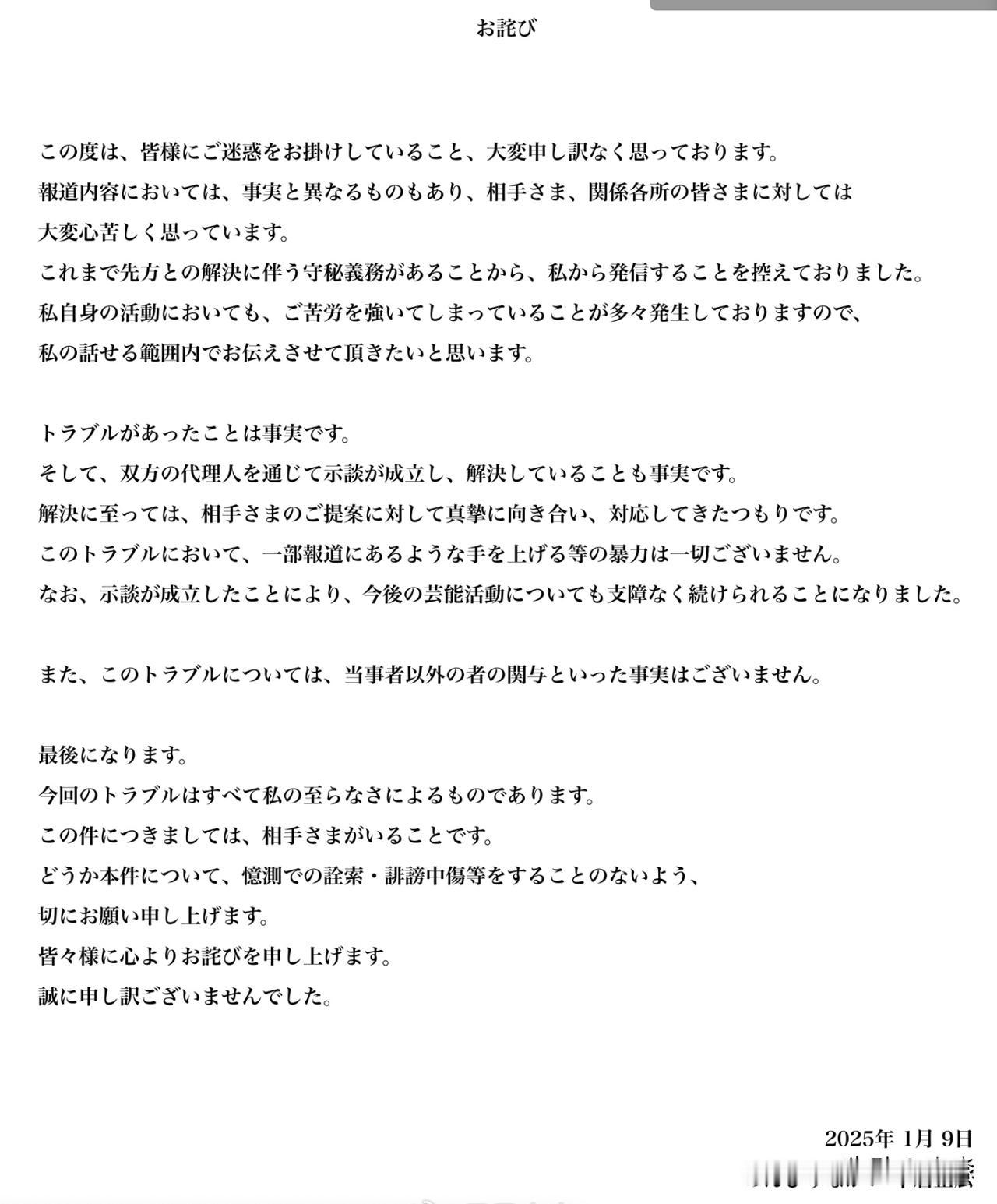 前SMAP成员中居正广就“性侵女主播事件”发文，承认“纠纷”并道歉。中居正广被曝