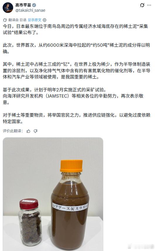 今（24）日，日本右翼分子高市早苗给国民炫耀挖到的海底稀土泥。它说：“对于稀土等
