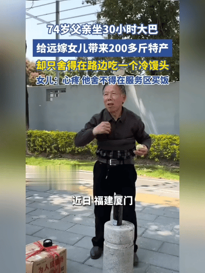 看哭了！74岁老爹坐30小时大巴，扛200多斤特产给远嫁女儿，自己却蹲路边啃冷馒