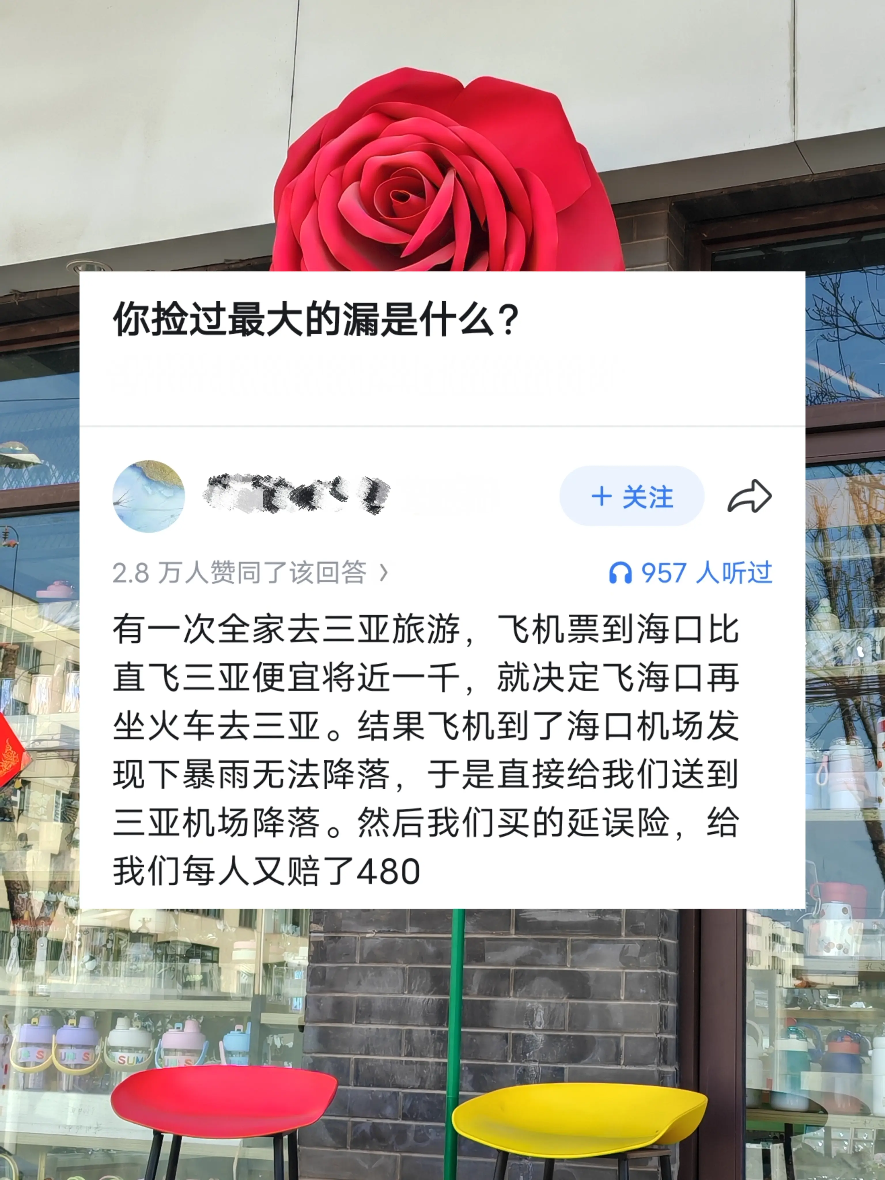 你捡过最大的漏是什么？