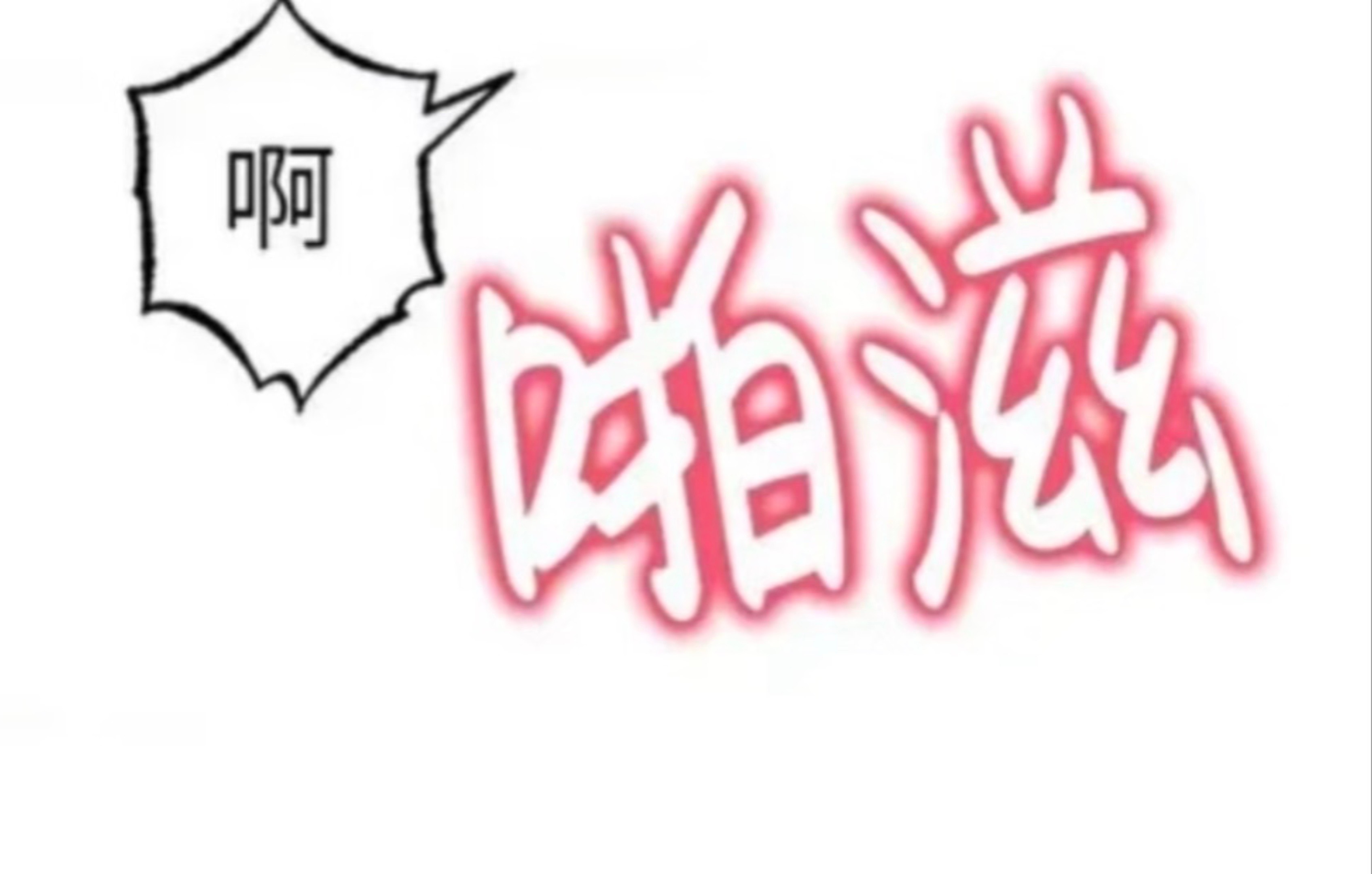 太好了 我的男孩既没有男人病也没有男人味 