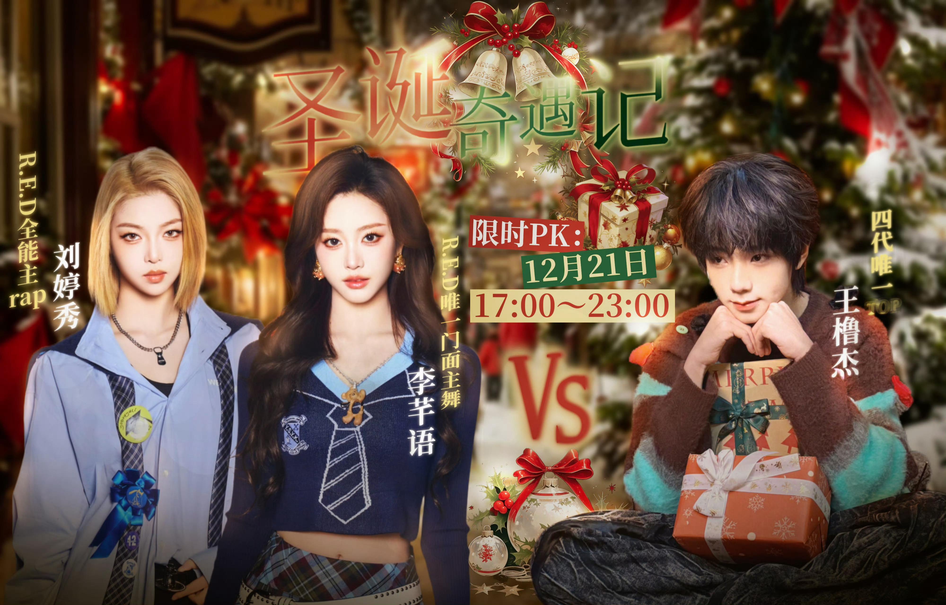刘婷秀&李芊语和王橹杰PK 