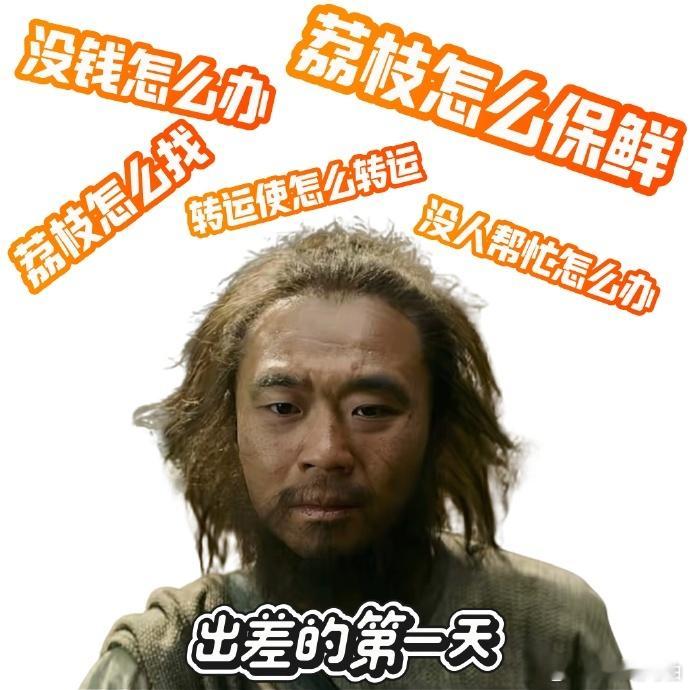 李善德这趟荔枝转运记，简直是唐朝版西天取经！没钱没人没靠山，上司坑完同事踩，全天