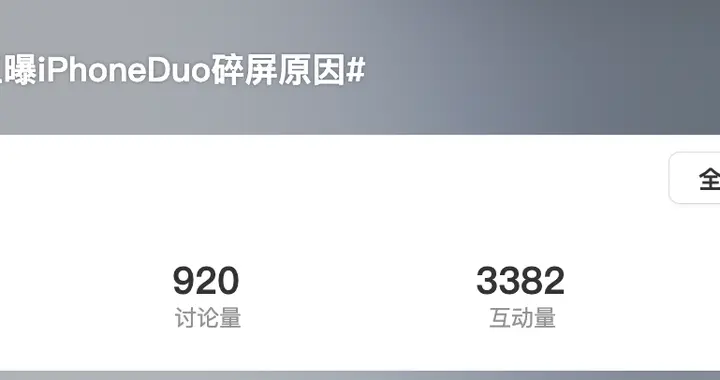 为保供应降低质检标准？富士康员工爆iPhone Duo碎屏原因