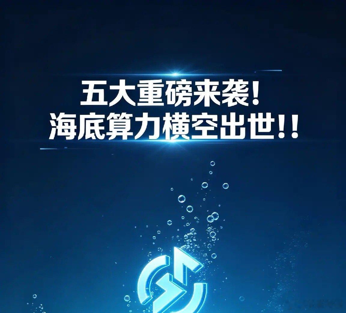五大重磅来袭！海底算力横空出世！！一、全球首个海底数据中心落地 算力基建开启海上