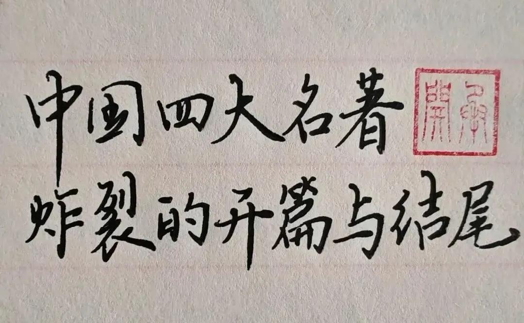 中国的“四大名著”，一开始是由明代“后七子”的领袖人物王世贞最先提出了“四大奇书