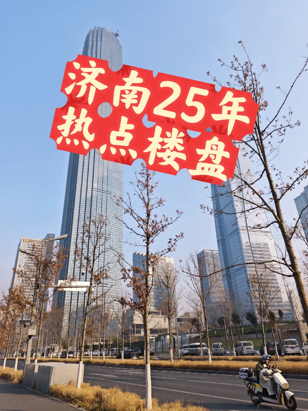 济南25年楼市，什么房子卖的动？