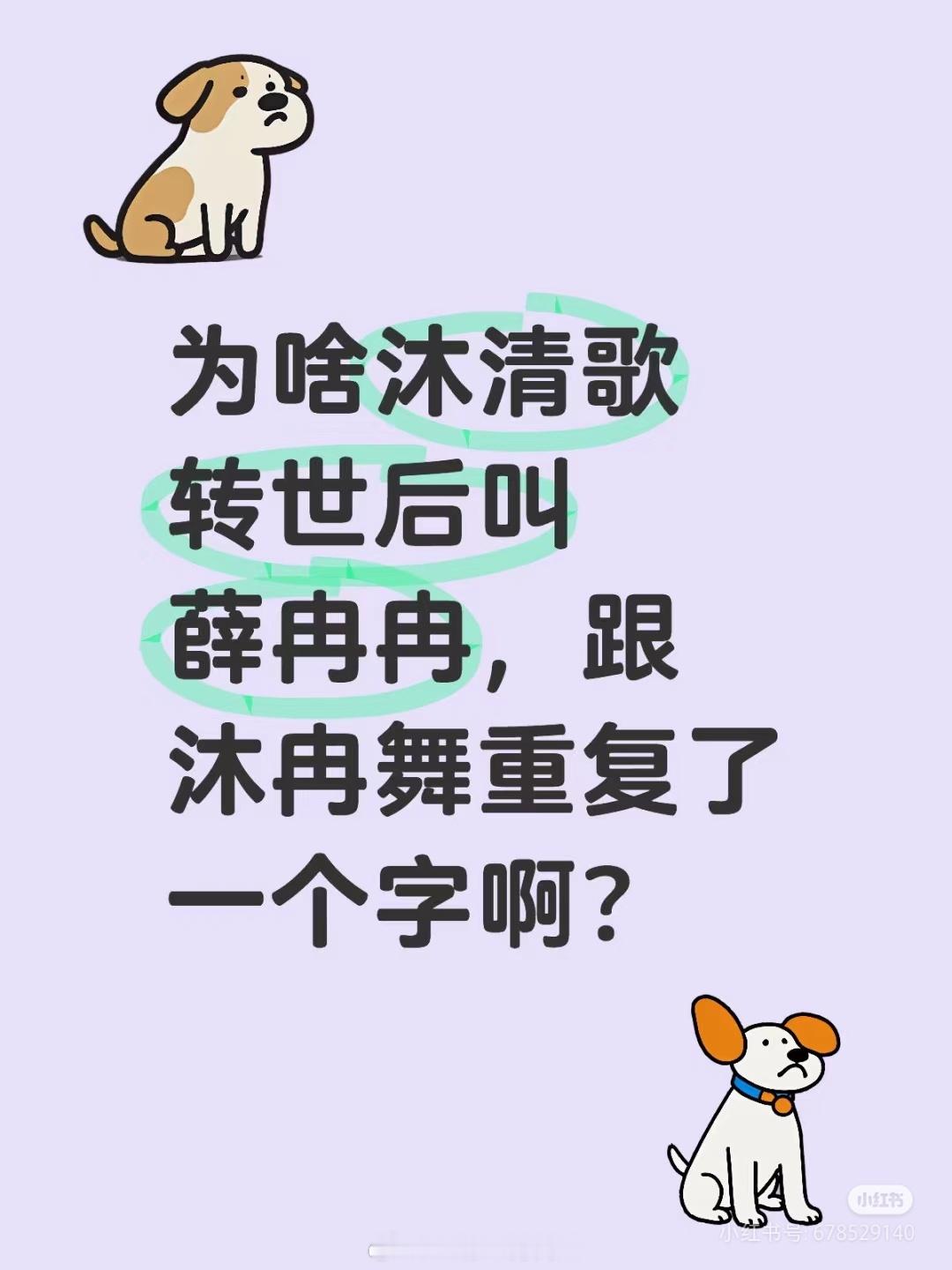 我记得小说中是以薛冉冉降生后的视角描述的～读者也不知道前尘往事，就会造成一种以为