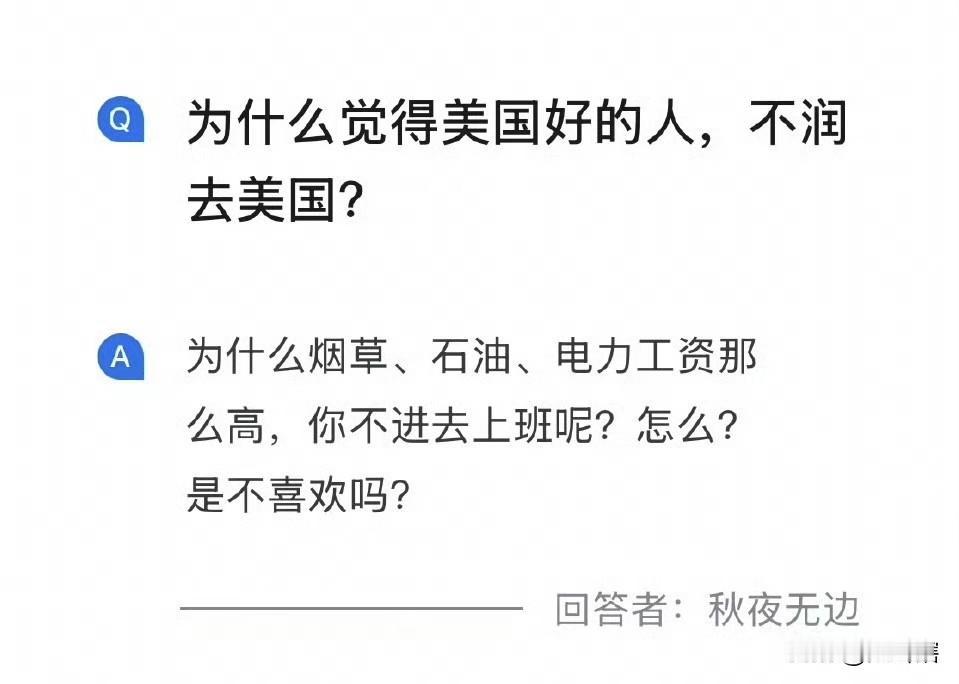 网友说这回答是绝杀！
问：为什么觉得美国好的人，他们不润去美国？
答：为什么烟草