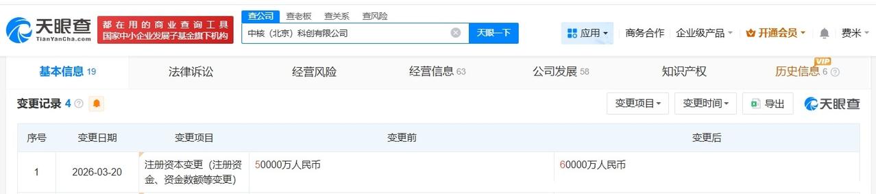 中核集团旗下北京科创公司增资至6亿 增幅20%

天眼查App显示，近日，中核（