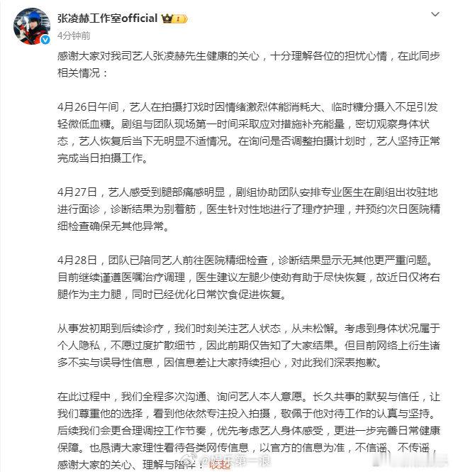 工作室回应张凌赫受伤情况张凌赫工作室报平安 日前，疑似腿部受伤、片场突发低血糖摔