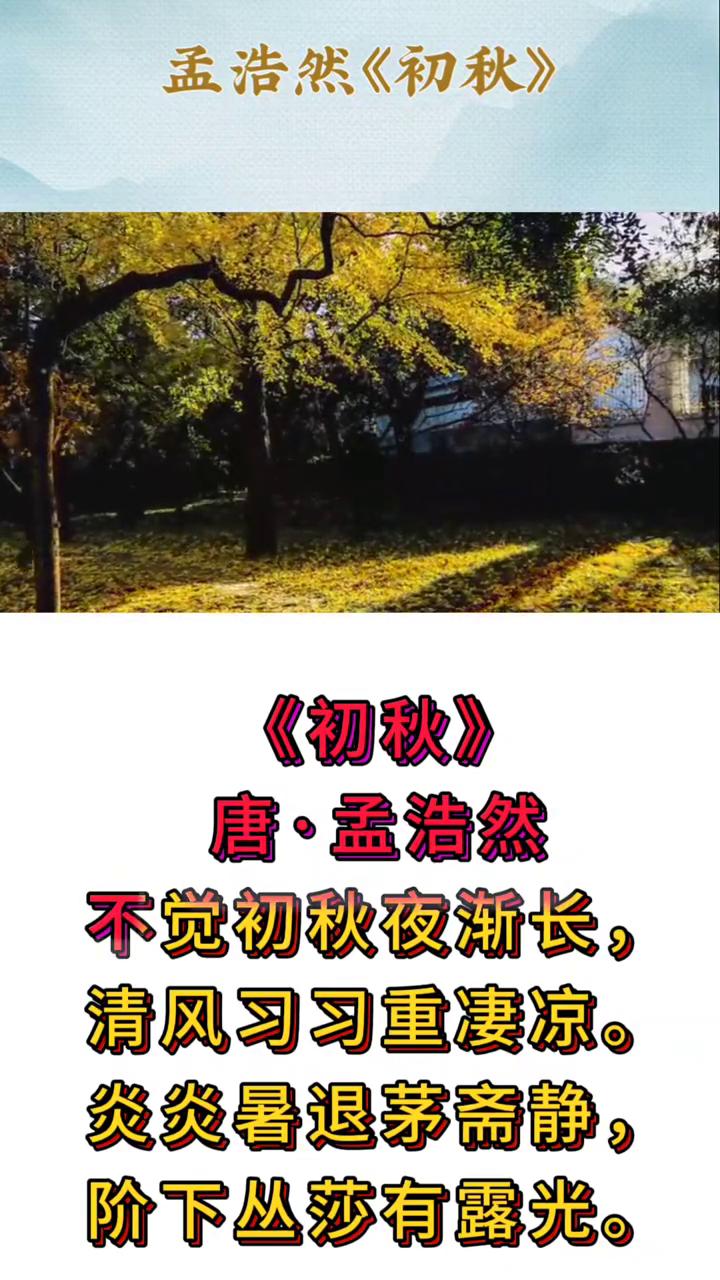 孟浩然《初秋》。
《初秋》
唐·孟浩然。
不觉初秋夜渐长，清风习习重凄凉。
炎炎