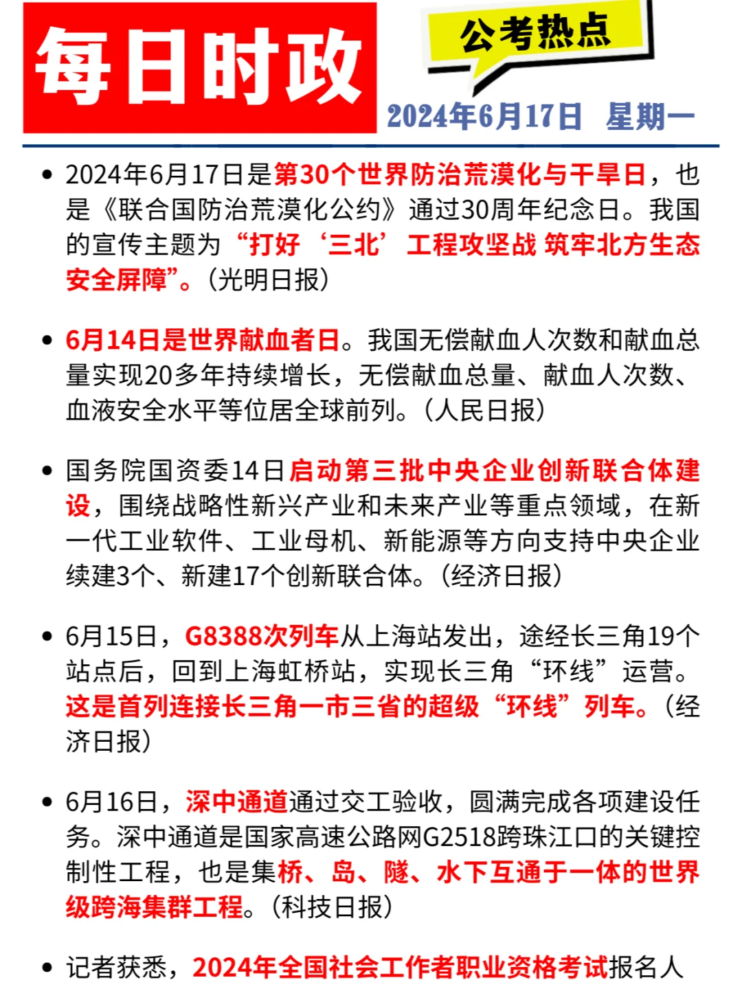 每日时政打卡 | 2024年6月17日公考热点