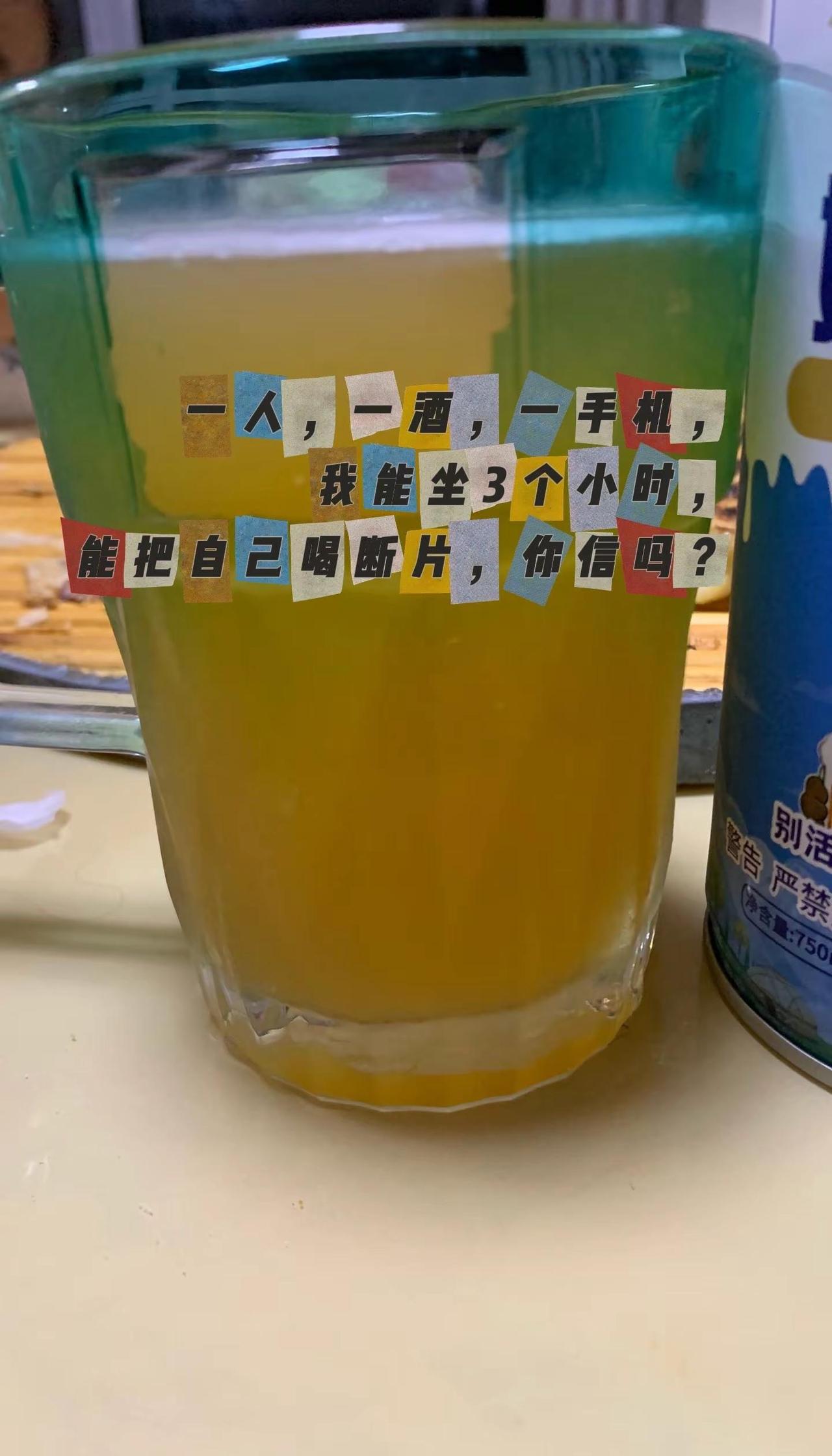一人，一酒，一手机，我能坐3个小时，能把自己喝断片，你信吗？